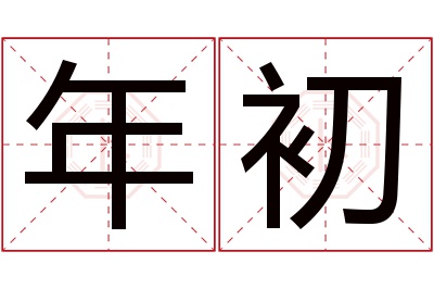 年初名字寓意