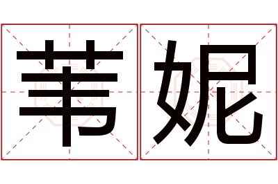 苇妮名字寓意 苇妮名字寓意