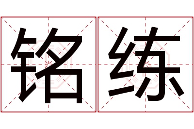 铭练名字寓意