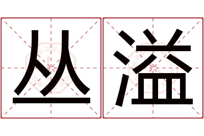 丛溢名字寓意