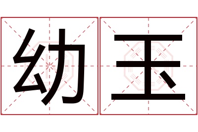 幼玉名字寓意 幼玉名字寓意