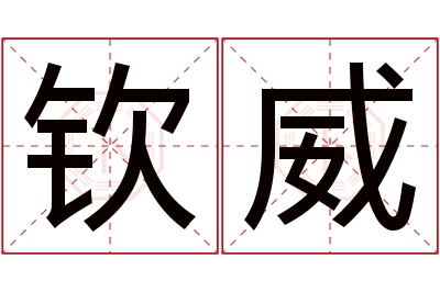 钦威名字寓意