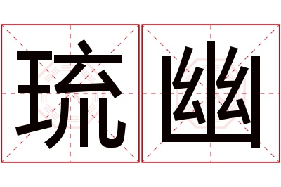 琉幽名字寓意