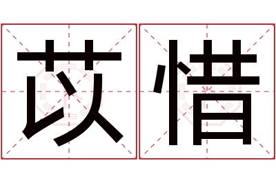 苡惜名字寓意