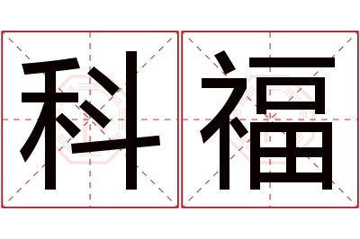 科福名字寓意