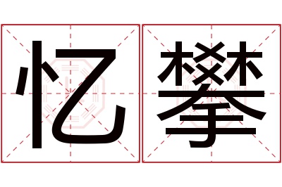 忆攀名字寓意 忆攀名字寓意