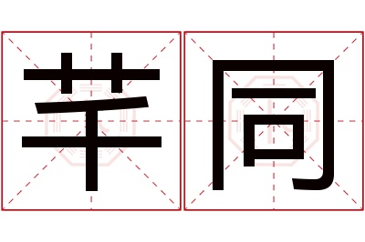 芊同名字寓意