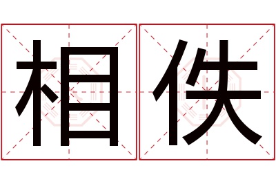 相佚名字寓意