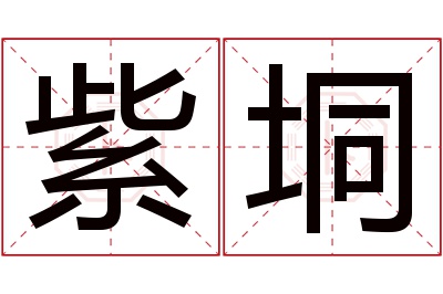 紫垌名字寓意