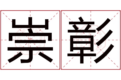崇彰名字寓意 崇彰名字寓意