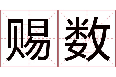 赐数名字寓意