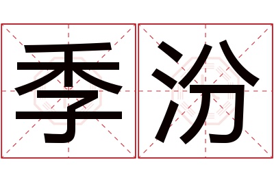 季汾名字寓意 季汾名字寓意
