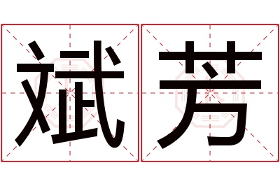 斌芳名字寓意