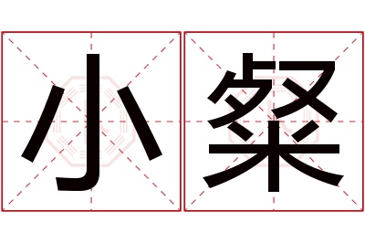 小粲名字寓意 小粲名字寓意