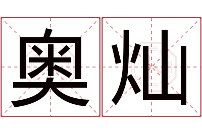 奥灿名字寓意