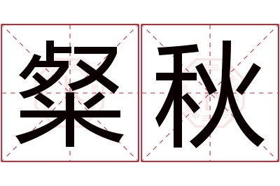 粲秋名字寓意