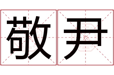 敬尹名字寓意