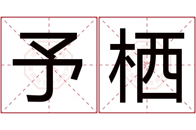 予栖名字寓意