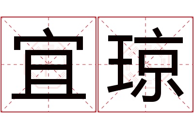 宜琼名字寓意 宜琼名字寓意