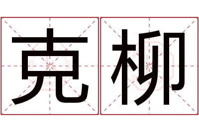 克柳名字寓意
