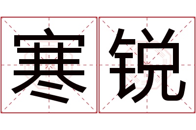 寒锐名字寓意