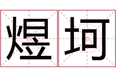 煜坷名字寓意