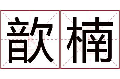 歆楠名字寓意 歆楠名字寓意