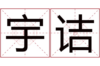 宇诘名字寓意 宇诘名字寓意