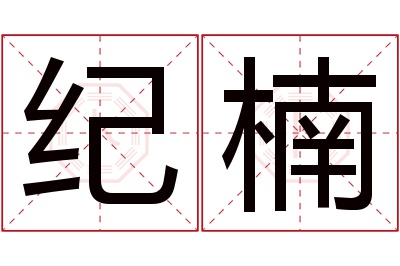 纪楠名字寓意