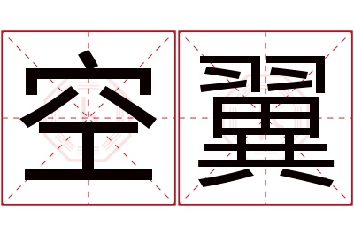 空翼名字寓意