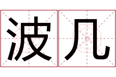 波几名字寓意 波几名字寓意