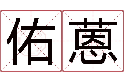 佑蒽名字寓意