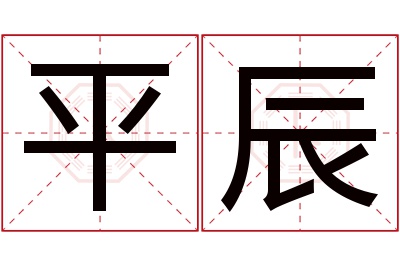 平辰名字寓意 平辰名字寓意