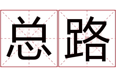 总路名字寓意