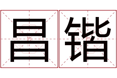 昌锴名字寓意