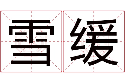 雪缓名字寓意