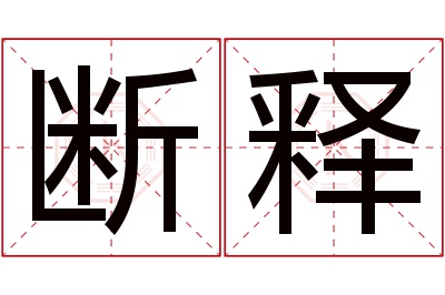 断释名字寓意