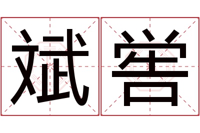 斌喾名字寓意