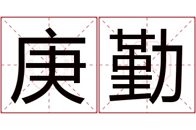 庚勤名字寓意