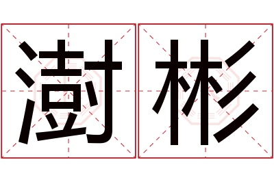 澍彬名字寓意