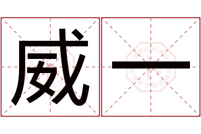 威一名字寓意 威一名字寓意