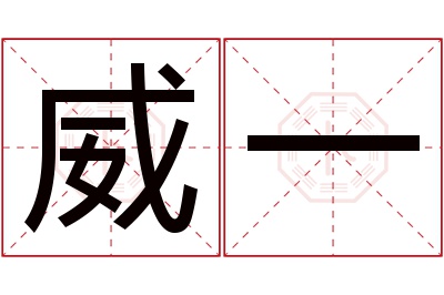 威一名字寓意