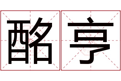 酩亨名字寓意