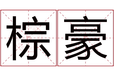 棕豪名字寓意