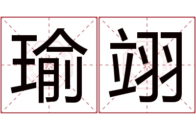 瑜翊名字寓意 瑜翊名字寓意