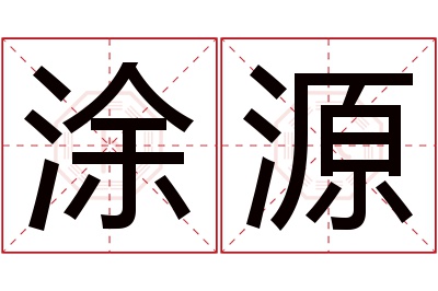 涂源名字寓意