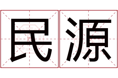 民源名字寓意 民源名字寓意
