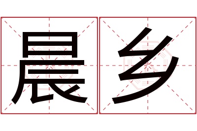 晨乡名字寓意 晨乡名字寓意
