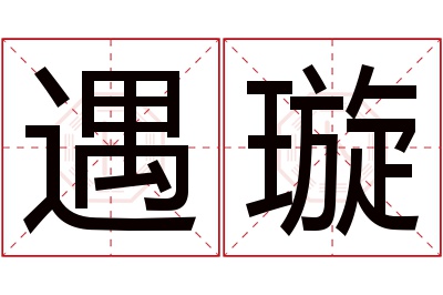 遇璇名字寓意