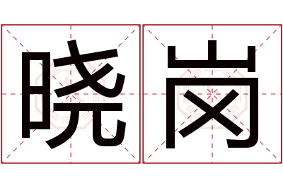 晓岗名字寓意